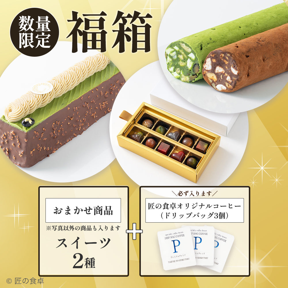 【数量限定】お得な「スイーツ福箱セット」を発売しました