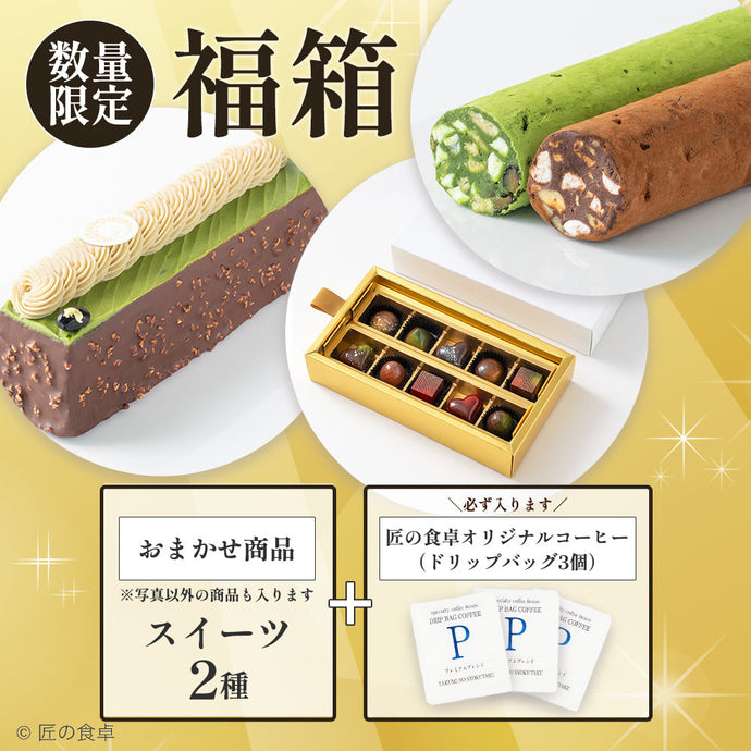 【数量限定】お得な「スイーツ福箱セット」を発売しました
