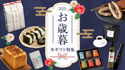 2025 冬ギフト特集のご案内
