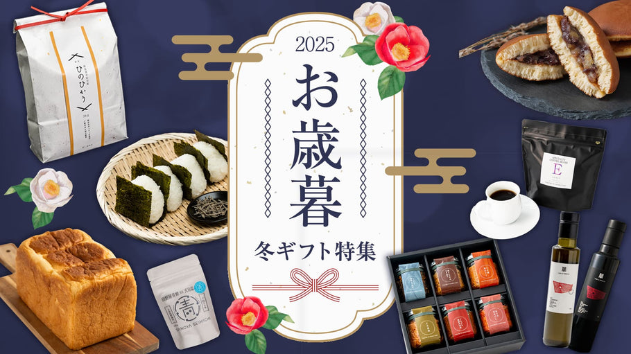 2025 冬ギフト特集のご案内