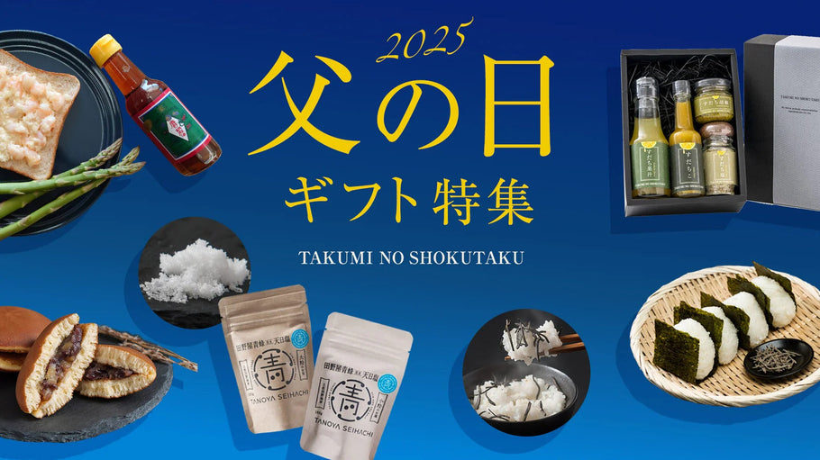 2025 父の日ギフト特集