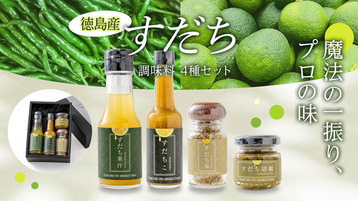 喩烏商品 徳島産すだち調味料 4種セット｜匠の食卓公式販売サイト