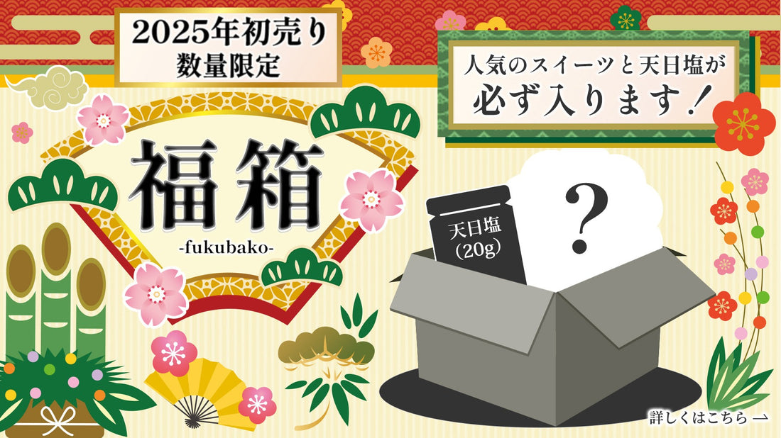 【数量限定】お得な「福箱」を発売しました