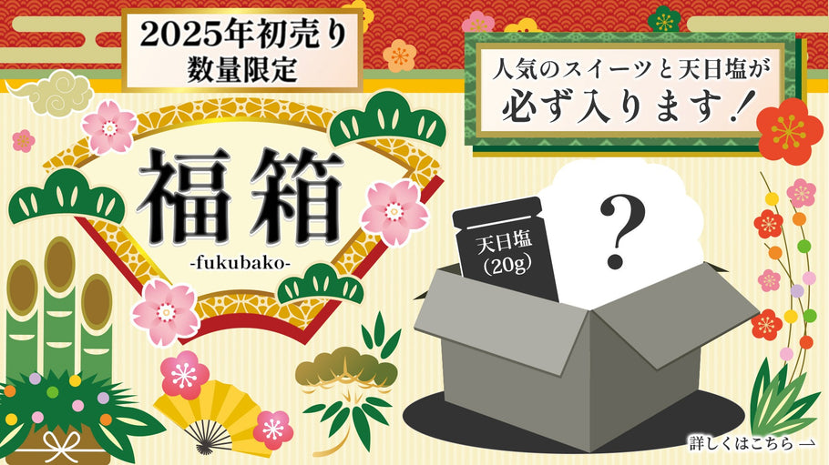 【数量限定】お得な「福箱」を発売しました