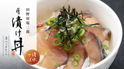 幻の清水さば漬け丼（3個セット）新発売！