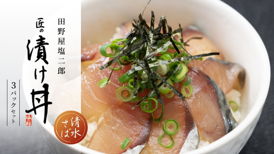 幻の清水さば漬け丼（3個セット）新発売！