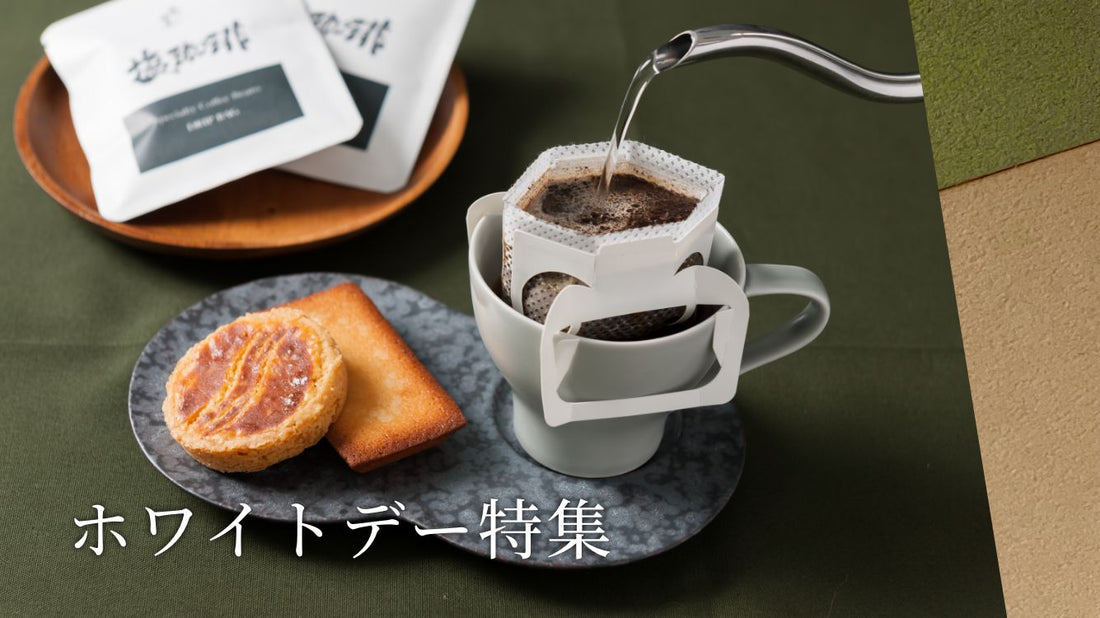 バレンタインデー・ホワイトデー特集