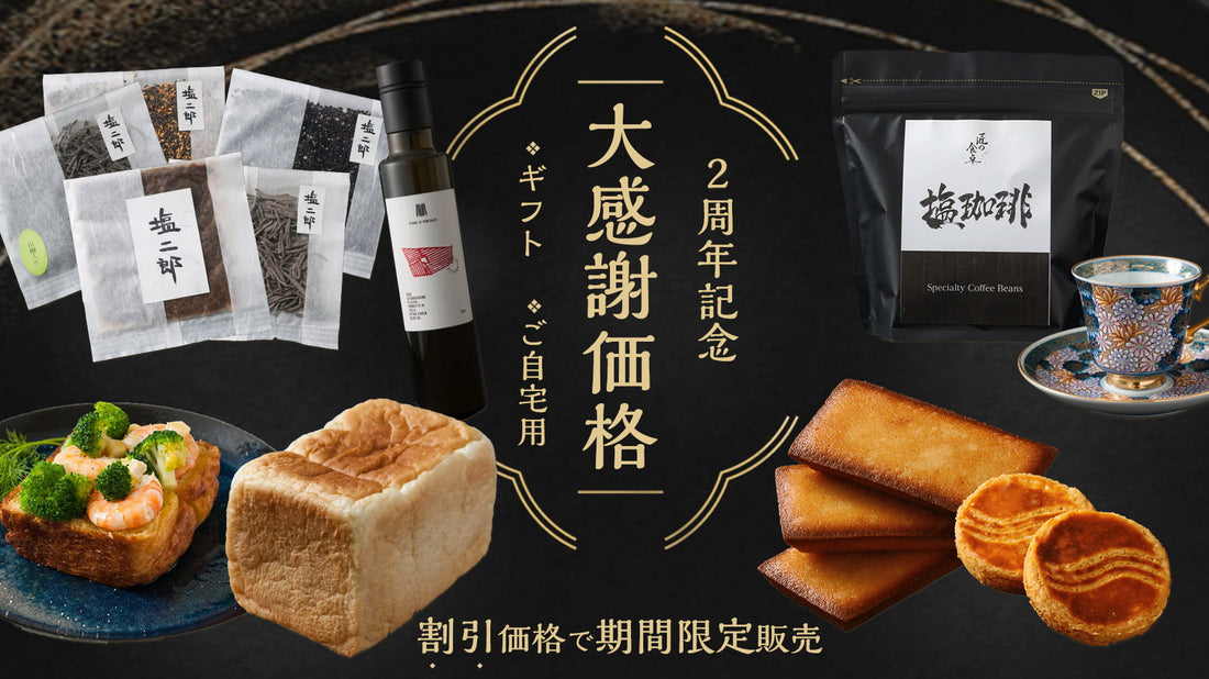2周年記念 大感謝価格