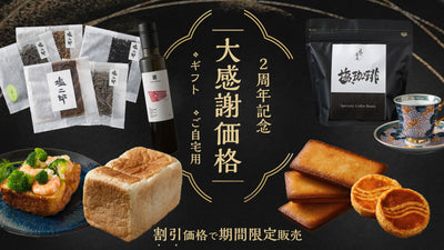 2周年記念 大感謝価格