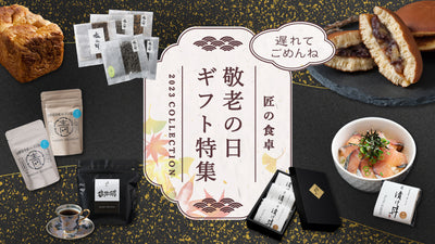 2023 敬老の日 ギフト特集のご案内