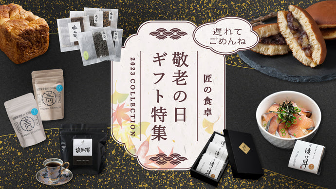2023 敬老の日 ギフト特集のご案内