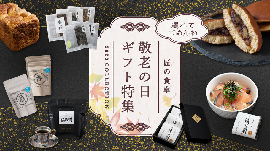 2023 敬老の日 ギフト特集のご案内