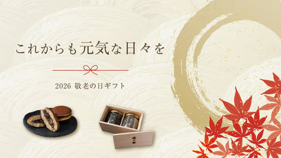 2026 敬老の日ギフト特集のご案内