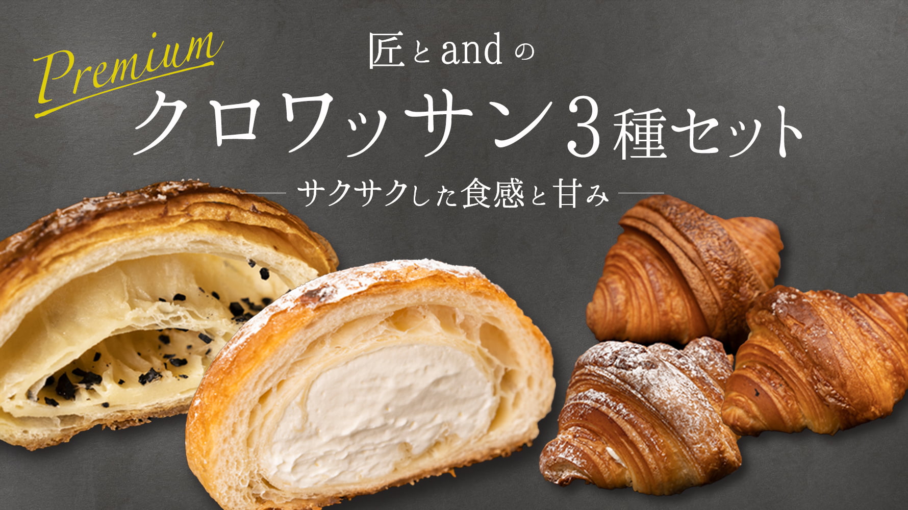 新発売】匠とandのクロワッサン ※母の日限定商品 出荷日5月12日｜匠の