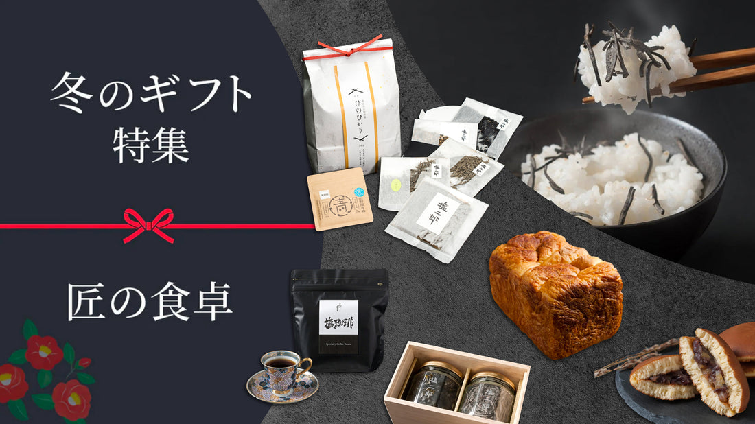 2023 冬ギフト特集のご案内