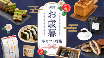 2024 冬ギフト特集のご案内