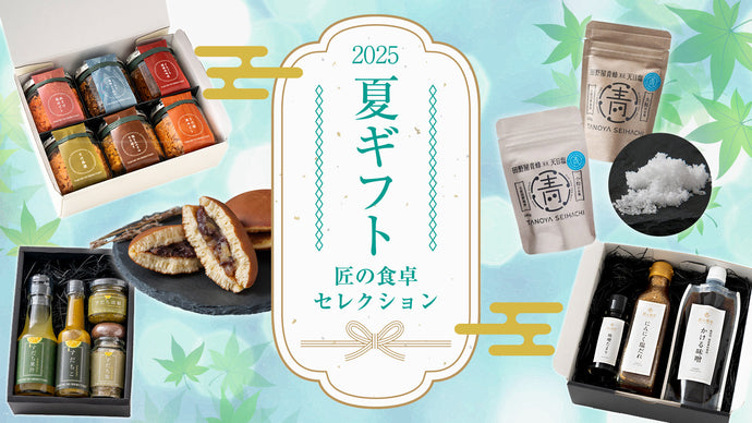 2025 夏ギフト 匠の食卓セレクションのご案内