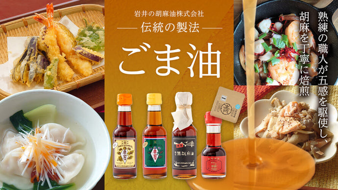 胡麻油と辣油・田野屋青蜂の天日塩セットが新発売しました