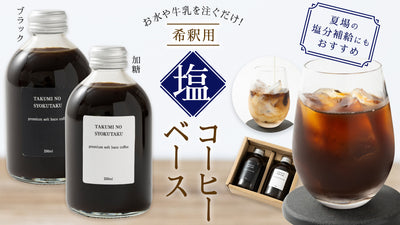 希釈用 塩珈琲ベース「青蜂」が新発売しました