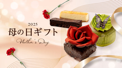 2025 母の日ギフト特集を公開いたしました