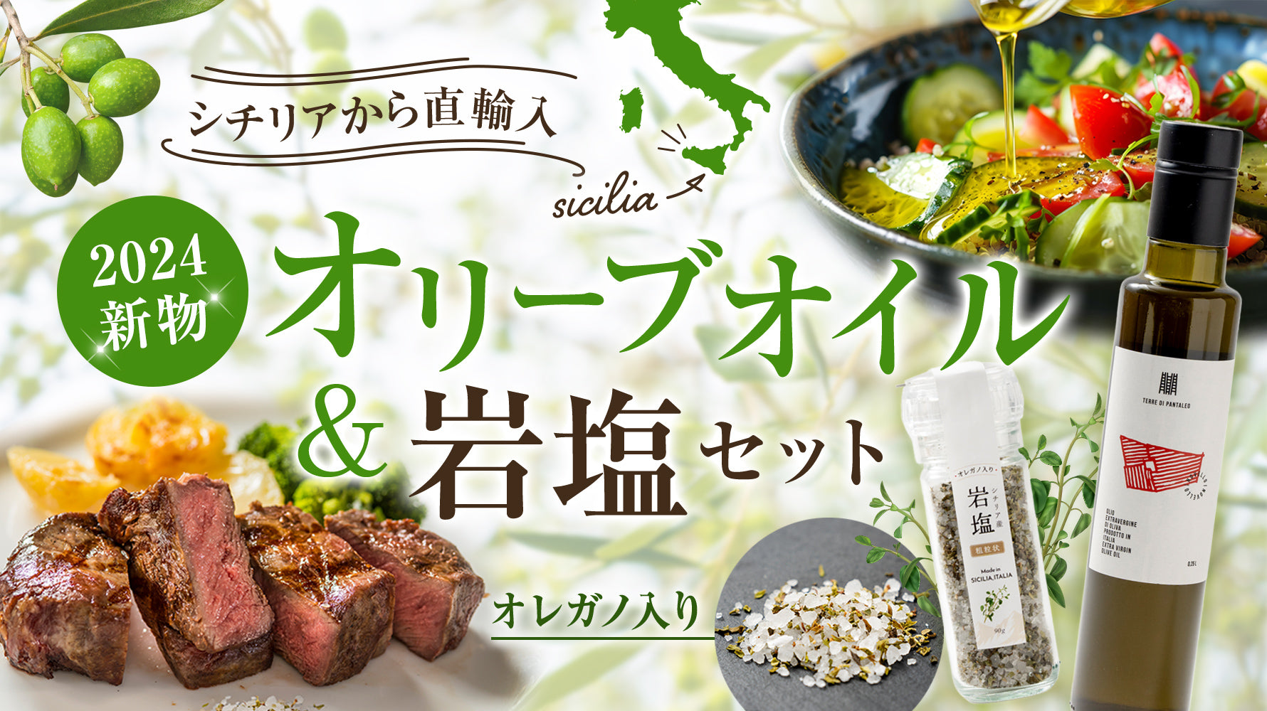 2024年新物！シチリア産オリーブオイル＆岩塩（オレガノ入り）セットが