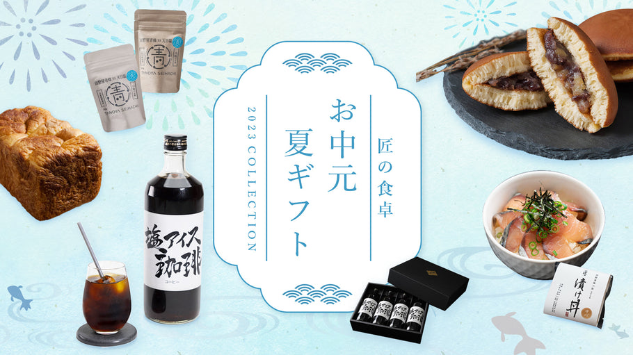 2023 お中元・夏ギフト特集のご案内
