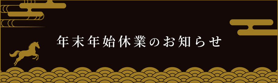 年末年始の発送・お問い合わせ対応について