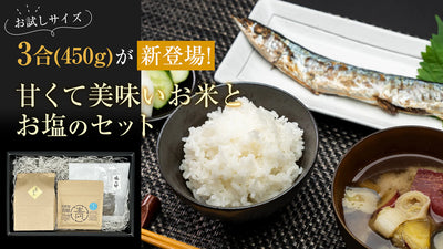 大好評の甘くて美味いお米「ひのひかり」とお塩のセットに、 3合（450g） のお試しサイズが新登場！
