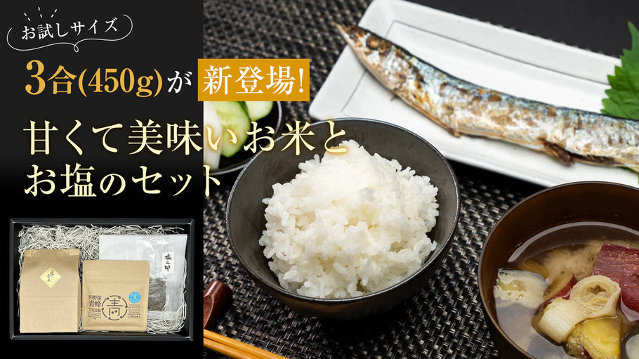 大好評の甘くて美味いお米「ひのひかり」とお塩のセットに、 3合（450g） のお試しサイズが新登場！