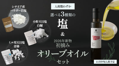 2026年新油オリーブオイルと塩のセット（3商品）が新発売しました