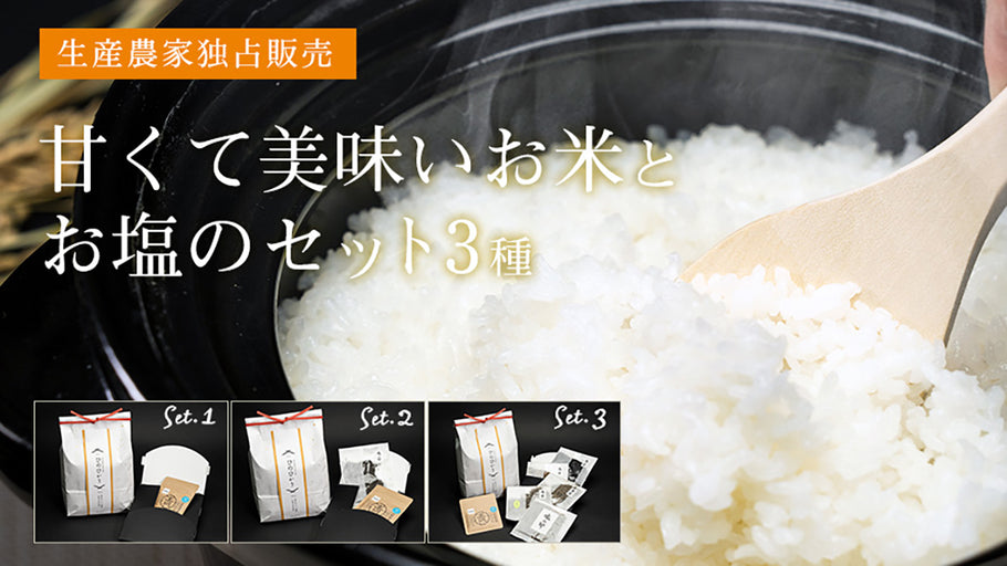 【新商品】甘くて美味いお米とお塩のセット3種