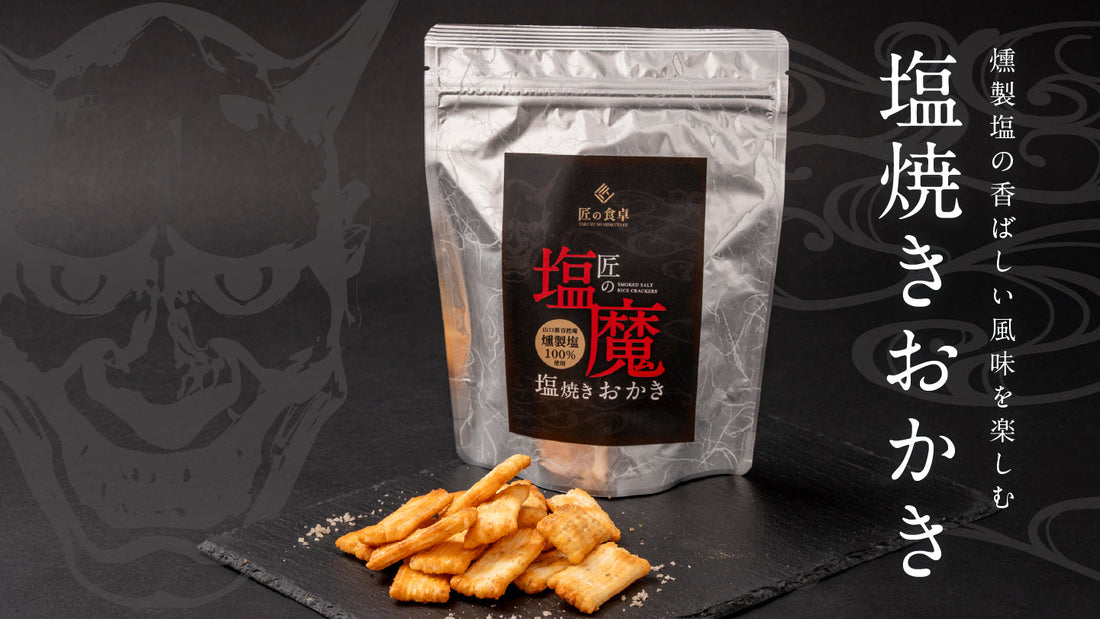 匠の塩魔（エンマ）塩焼きおかきが新発売しました