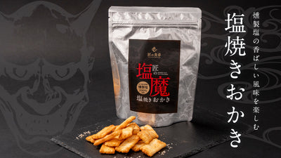 匠の塩魔（エンマ）塩焼きおかきが新発売しました