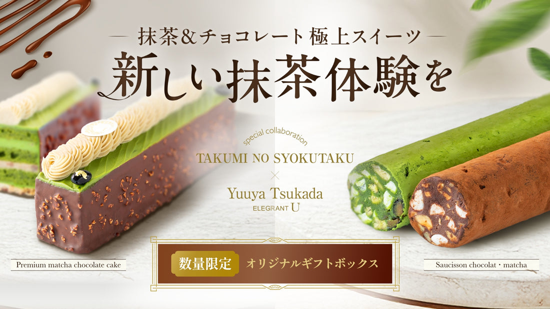 匠の食卓×塚田悠也氏（ELEGRANT U）スペシャルコラボ商品が新発売しました