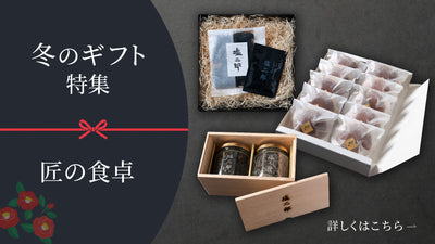 冬ギフト特集