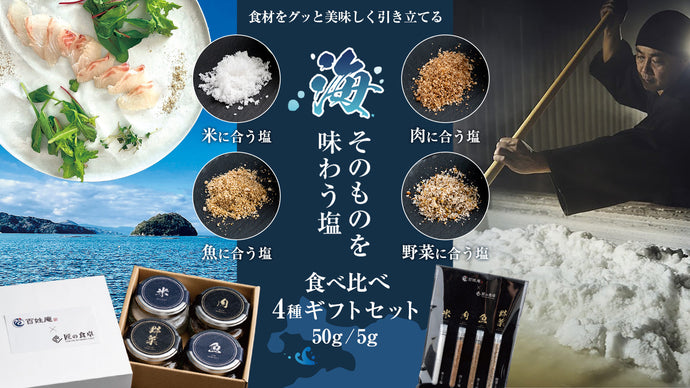 海の塩 食べ比べ4種ギフトセット（2商品）が新発売しました