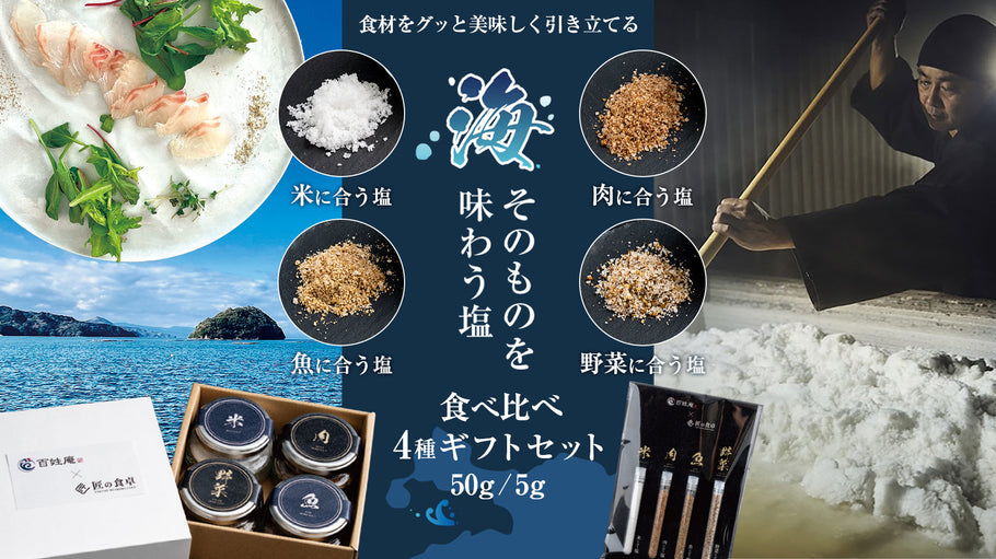 海の塩 食べ比べ4種ギフトセット（2商品）が新発売しました