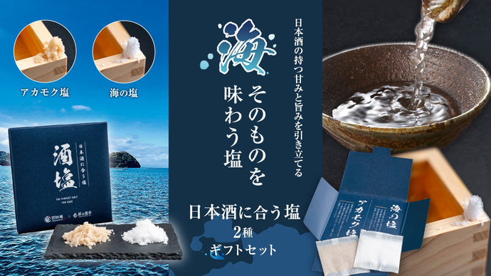 日本酒に合う塩 食べ比べ4種ギフトセットが新発売しました