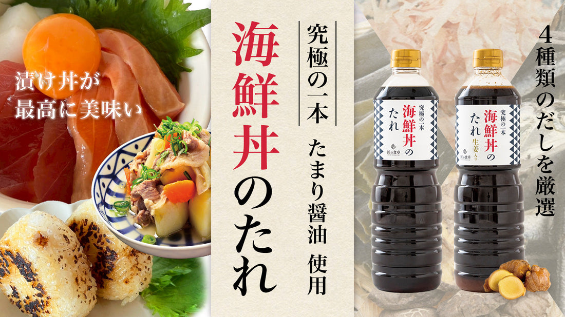 匠の食卓プロデュースの万能調味料「究極の一本　海鮮丼たれ（生姜入り・なし）」が新発売しました