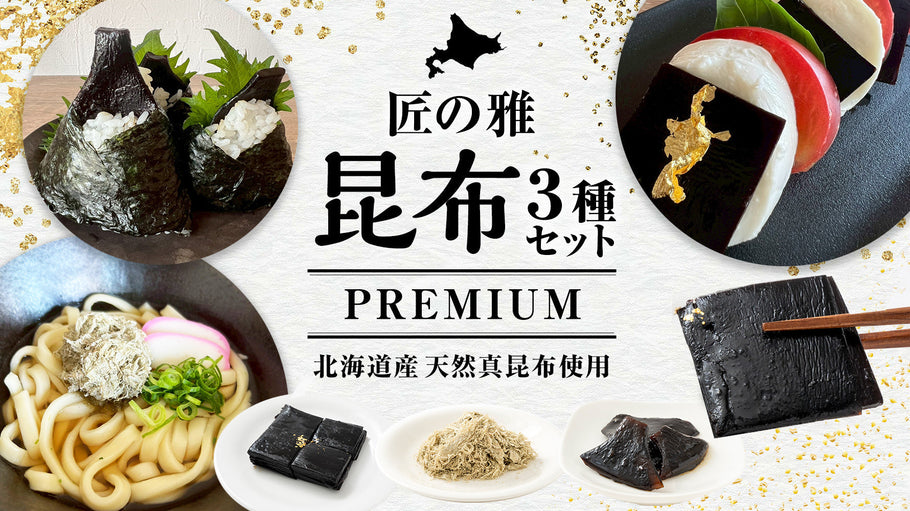 匠の雅 昆布3種セットが新発売しました