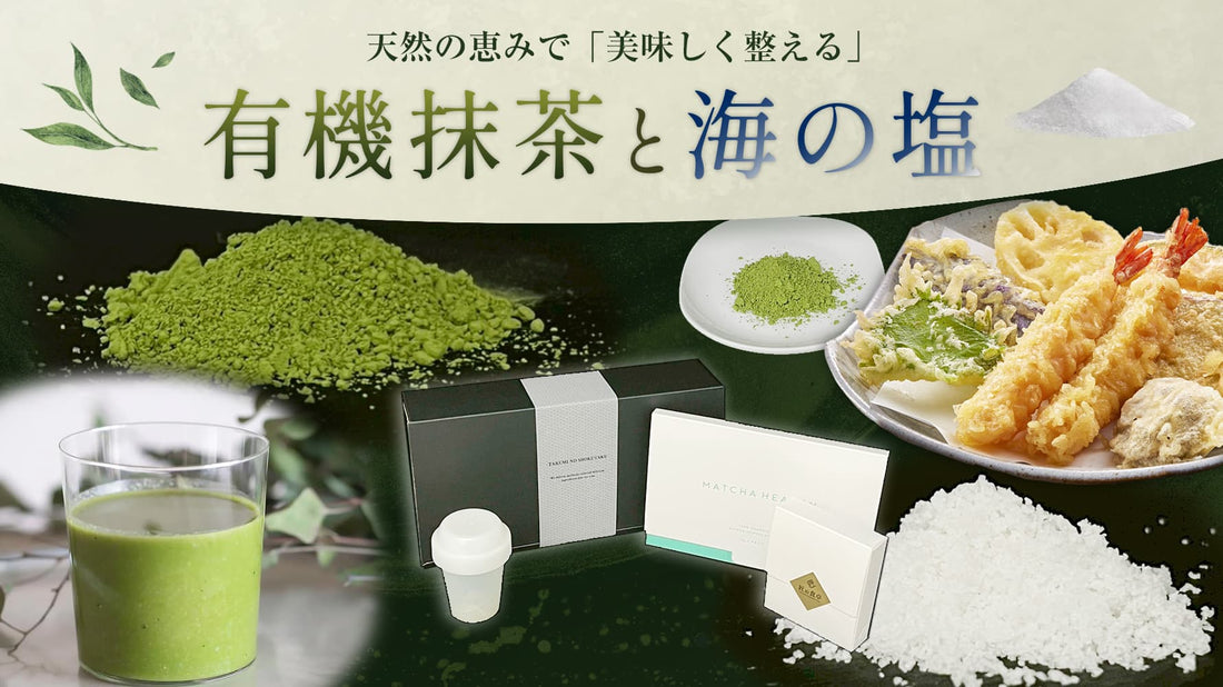 【抹茶ミニシェイカー付き】有機川根抹茶と海の塩のセットが新発売しました
