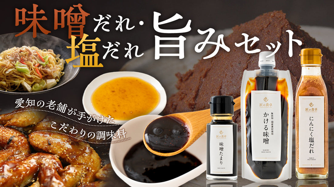 「味噌たまり」「にんにく塩だれ」「かける味噌」の3種の調味料セットが新発売しました