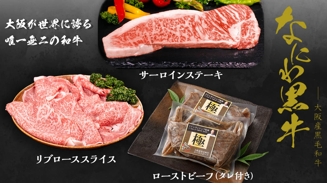 【年末予約販売】大阪産和牛（3種）が新発売しました