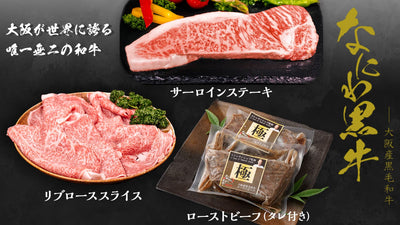 【年末予約販売】大阪産和牛（3種）が新発売しました