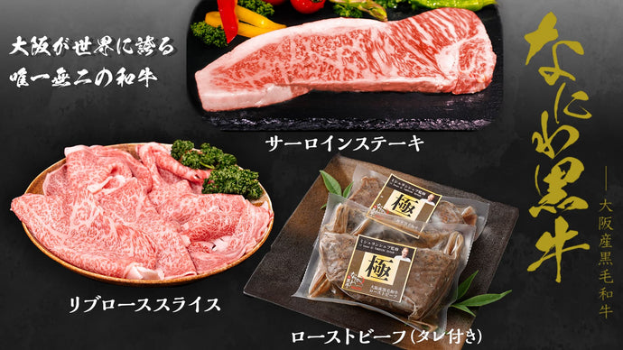 【年末予約販売】大阪産和牛（3種）が新発売しました