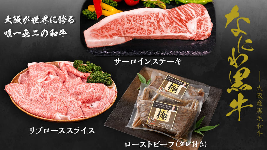 【年末予約販売】大阪産和牛（3種）が新発売しました