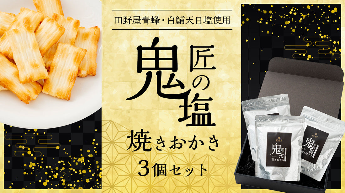 匠の鬼塩焼きおかき（3個セット）が新発売しました