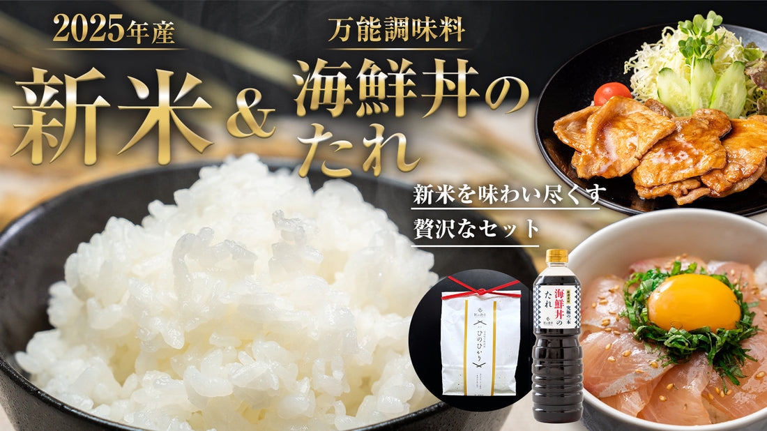 2025年度産のお米と海鮮丼のたれのセット（2商品）が新発売しました
