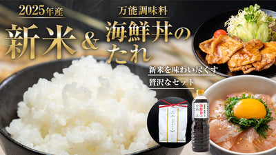 2025年度産のお米と海鮮丼のたれのセット（2商品）が新発売しました