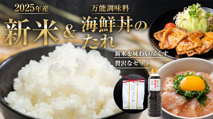 2025年度産のお米と海鮮丼のたれのセット（2商品）が新発売しました